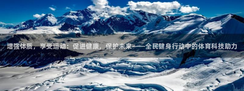 注册J9官方正版app：增强体质，享受运动：促进健康