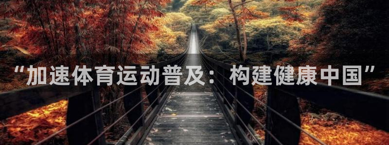 J9官方正版app集团官网网址：“加速体育运动普及：
