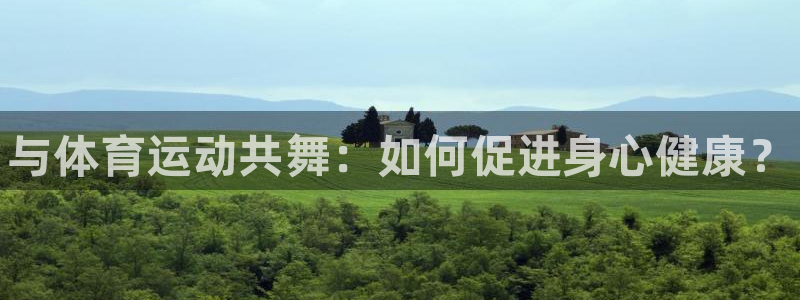 J9官网下载平台注册要钱吗是真的吗：与体育运动共舞：如何促进