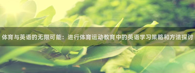 J9官网下载招商电话是多少：体育与英语的无限可能：进行体育运