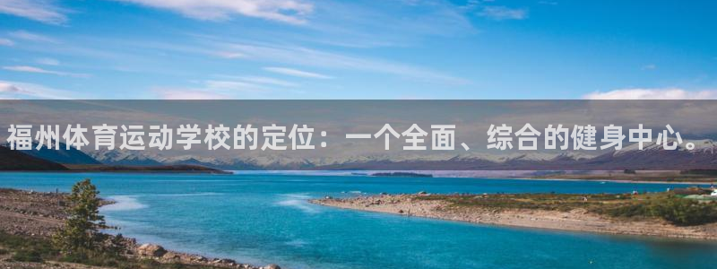 海南J9官网下载：福州体育运动学校的定位：一个全面、综合的健