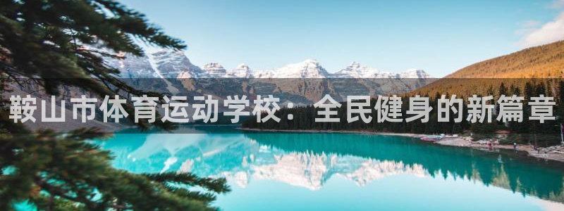 J9官网下载招商电话号码是多少：鞍山市体育运动学校：