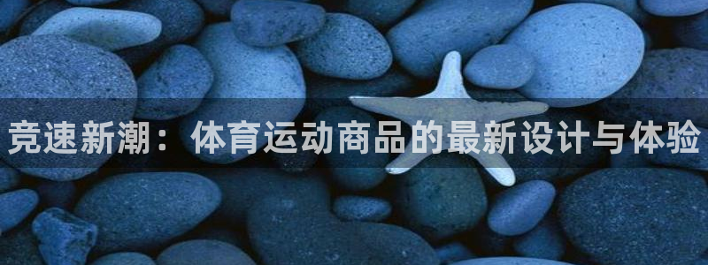 J9官网下载软件：竞速新潮：体育运动商品的最新设计与