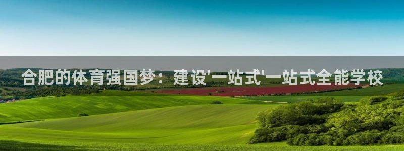 J9官网下载联系电话：合肥的体育强国梦：建设\'一站