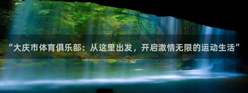 海南J9官网下载发展怎么样：“大庆市体育俱乐部：从这