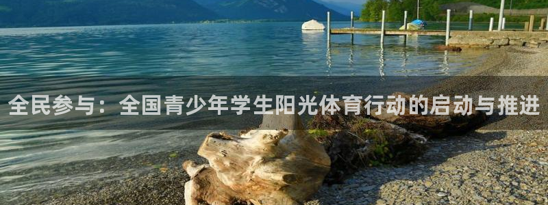 J9官网下载招商电话号码：全民参与：全国青少年学生阳