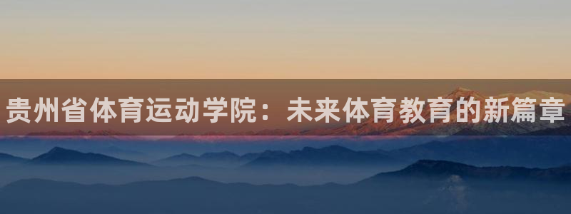 J9官方正版app娱乐代理怎么样：贵州省体育运动学院