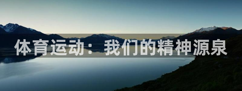 德国J9官方正版app集团：体育运动：我们的精神源泉