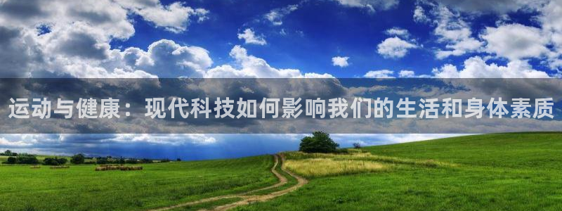 J9官网下载招商电话号码查询：运动与健康：现代科技如