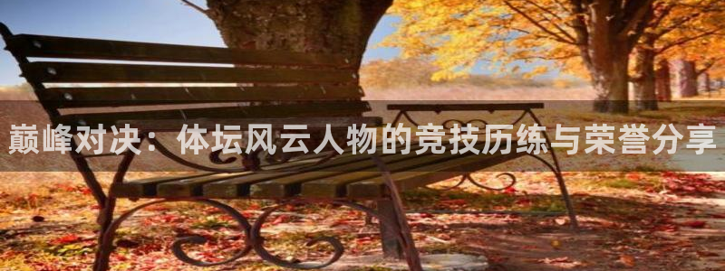 J9官方正版app集团E.ON：巅峰对决：体坛风云人