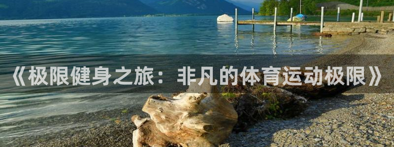 J9官网下载招商电话号码是多少啊：《极限健身之旅：非