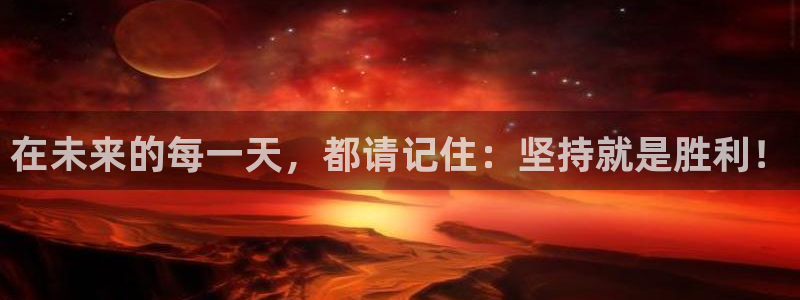 J9官网下载招商：在未来的每一天，都请记住：坚持就是