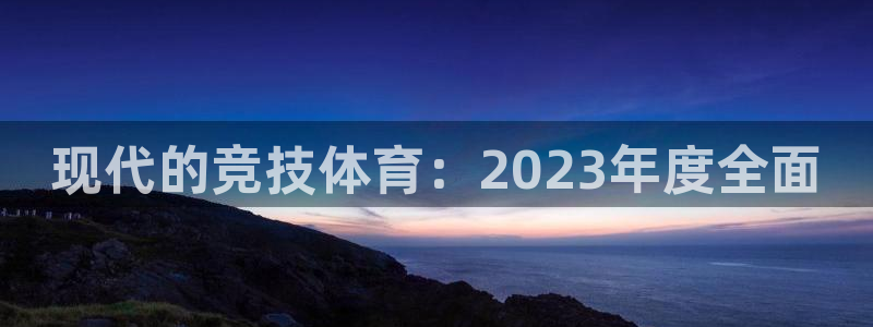 J9官方正版app娱乐下载：现代的竞技体育：2023