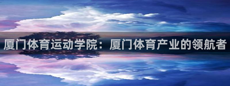 J9官方正版app娱乐下载：厦门体育运动学院：厦门体