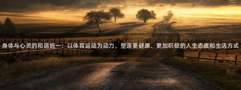 注册J9官方正版app：身体与心灵的和谐统一：以体育运动为动