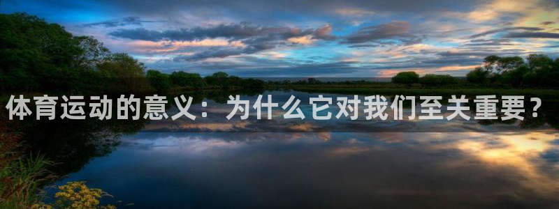 J9官方正版app集团官网首页网址：体育运动的意义：