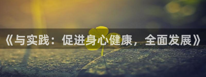 J9官方正版app集团官网网址