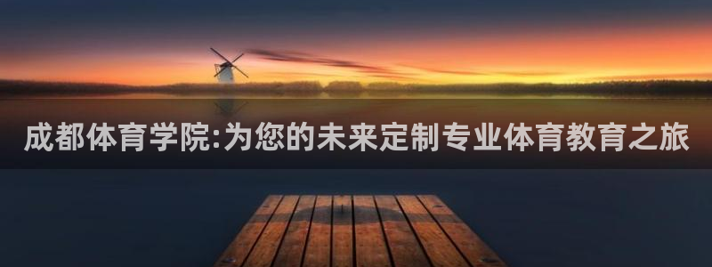 J9官网下载招商电话号码是多少啊：成都体育学院:为您的未来定