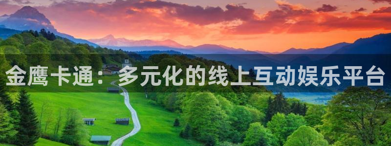 看球吧nba在线高清免费：金鹰卡通：多元化的线上互动娱乐平台