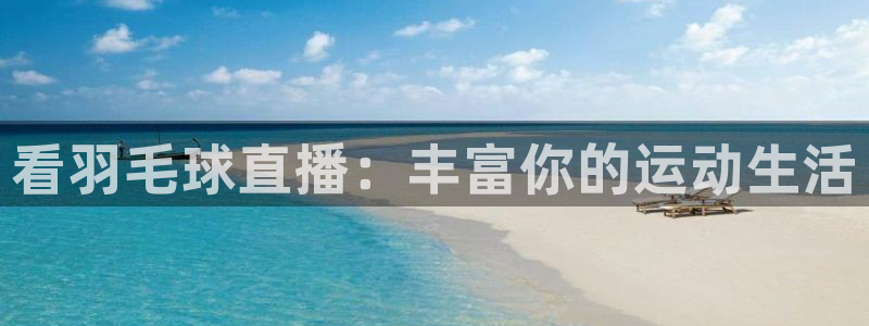 看球吧nba直播球直播jrs：看羽毛球直播：丰富你的运动生活