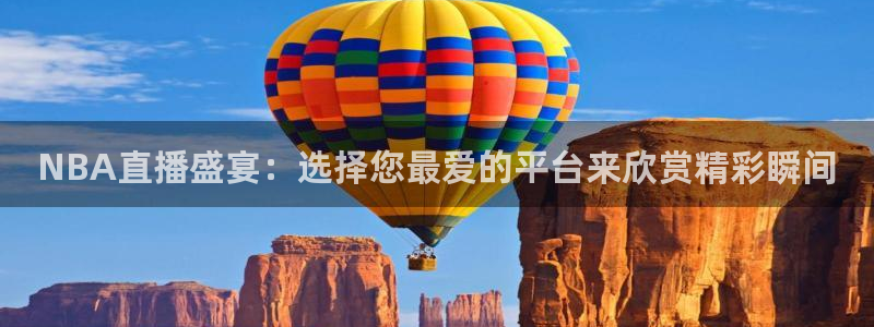 看球吧 直播：NBA直播盛宴：选择您最爱的平台来欣赏精彩瞬间