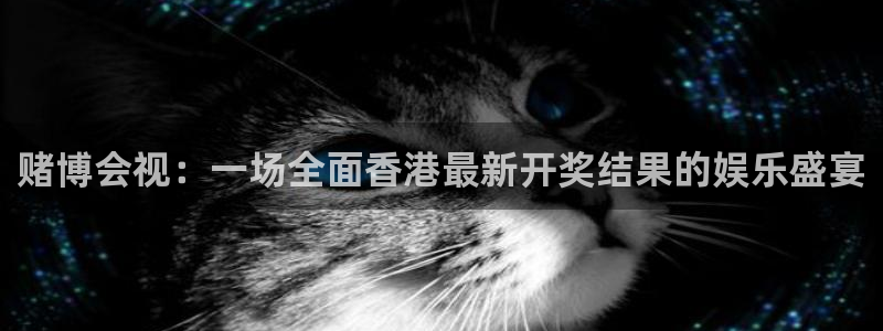 nba直播看球吧：赌博会视：一场全面香港最新开奖结果的娱乐盛宴