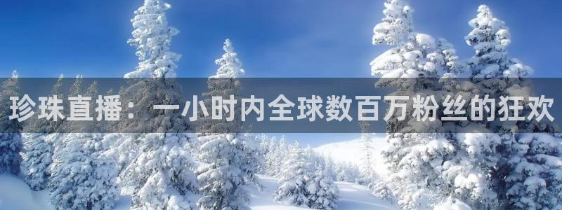 看球吧jrs低调直播：珍珠直播：一小时内全球数百万粉丝的狂欢
