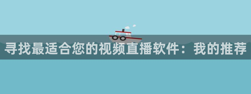 看球吧直播下载：寻找最适合您的视频直播软件：我的推荐