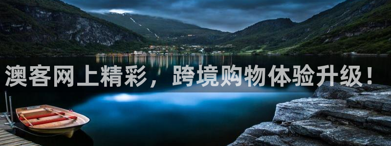 看球吧直播网：澳客网上精彩，跨境购物体验升级！