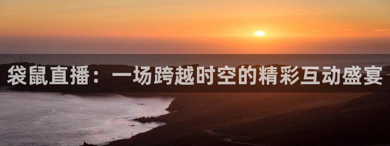 看球吧 直播：袋鼠直播：一场跨越时空的精彩互动盛宴