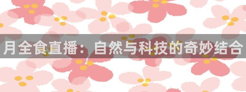 24直播吧 看球吧：月全食直播：自然与科技的奇妙结合
