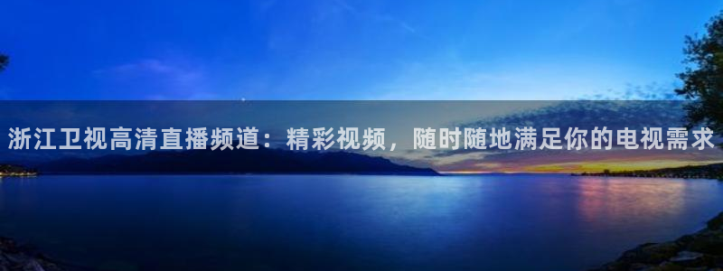 24直播吧 看球吧：浙江卫视高清直播频道：精彩视频，随时随地满足你的电视需求