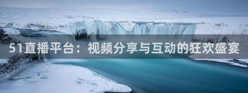 看球吧直播 在线观看：51直播平台：视频分享与互动的狂欢盛宴