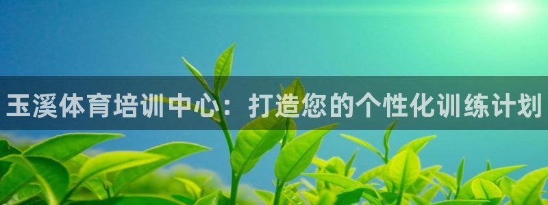 J9官方正版app集团简介：玉溪体育培训中心：打造您的个性化