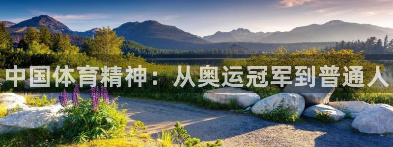 J9官方正版app五金厂：中国体育精神：从奥运冠军到普通人